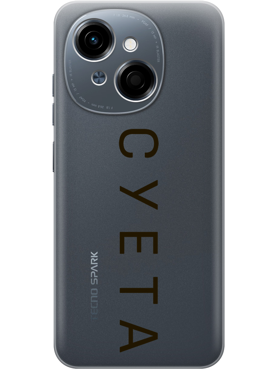 

Силиконовый чехол на Tecno Spark Go 1 / Pop 9 с принтом "Суета" прозрачный, Прозрачный;черный, 786716961