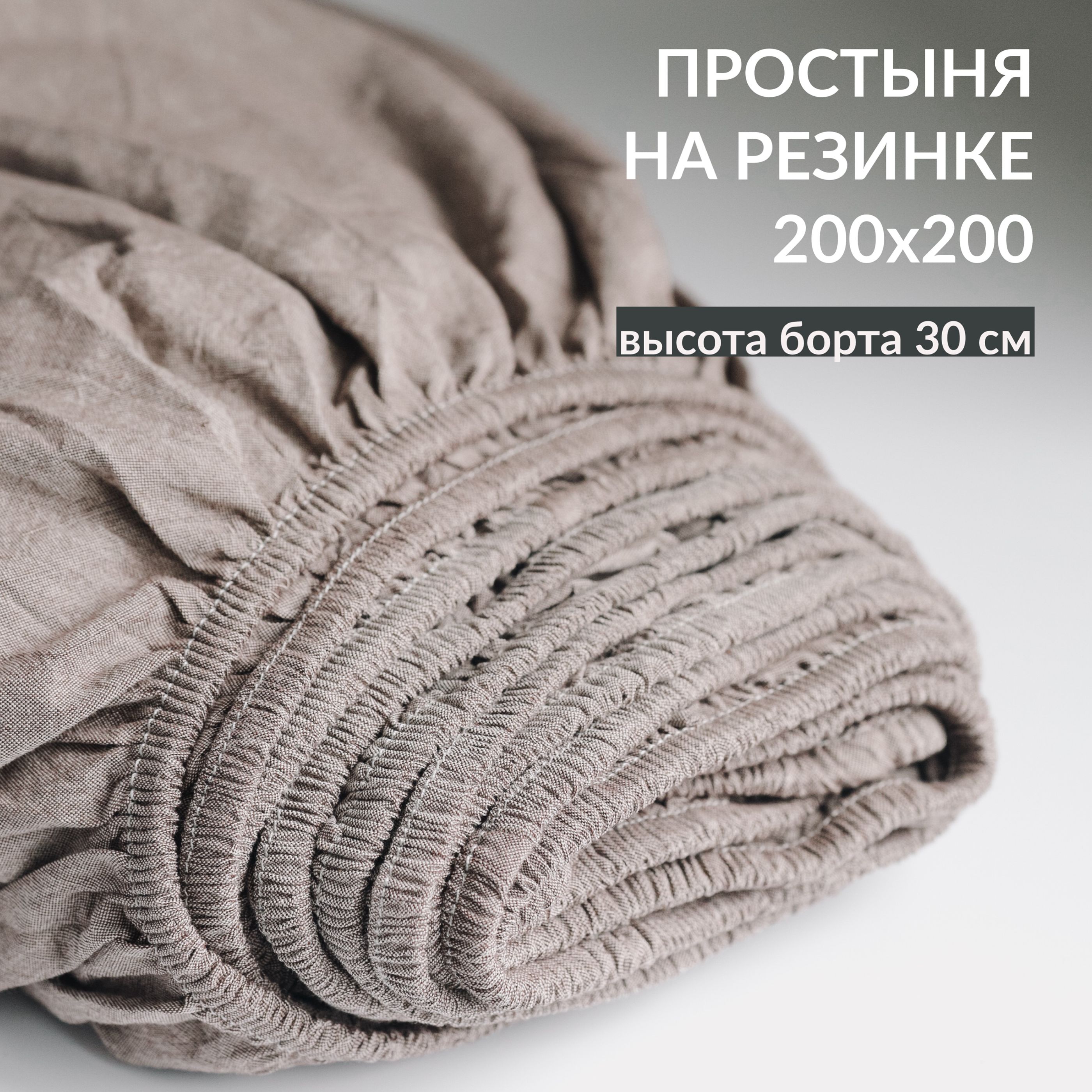 Простыня Sweet SleepVH2009 200х200 см на резинке мокко