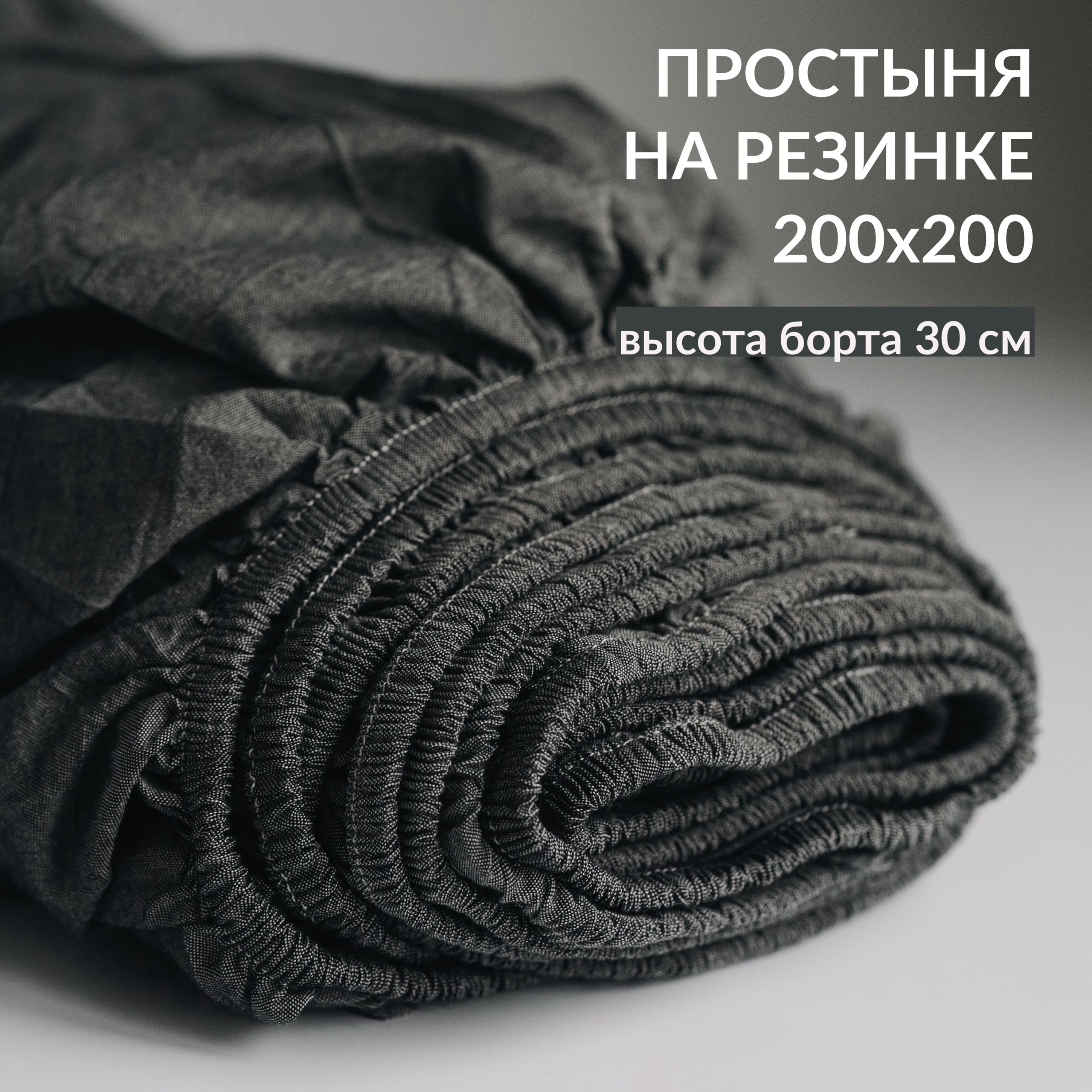 Простыня Sweet Sleep 200х200 см на резинке графит