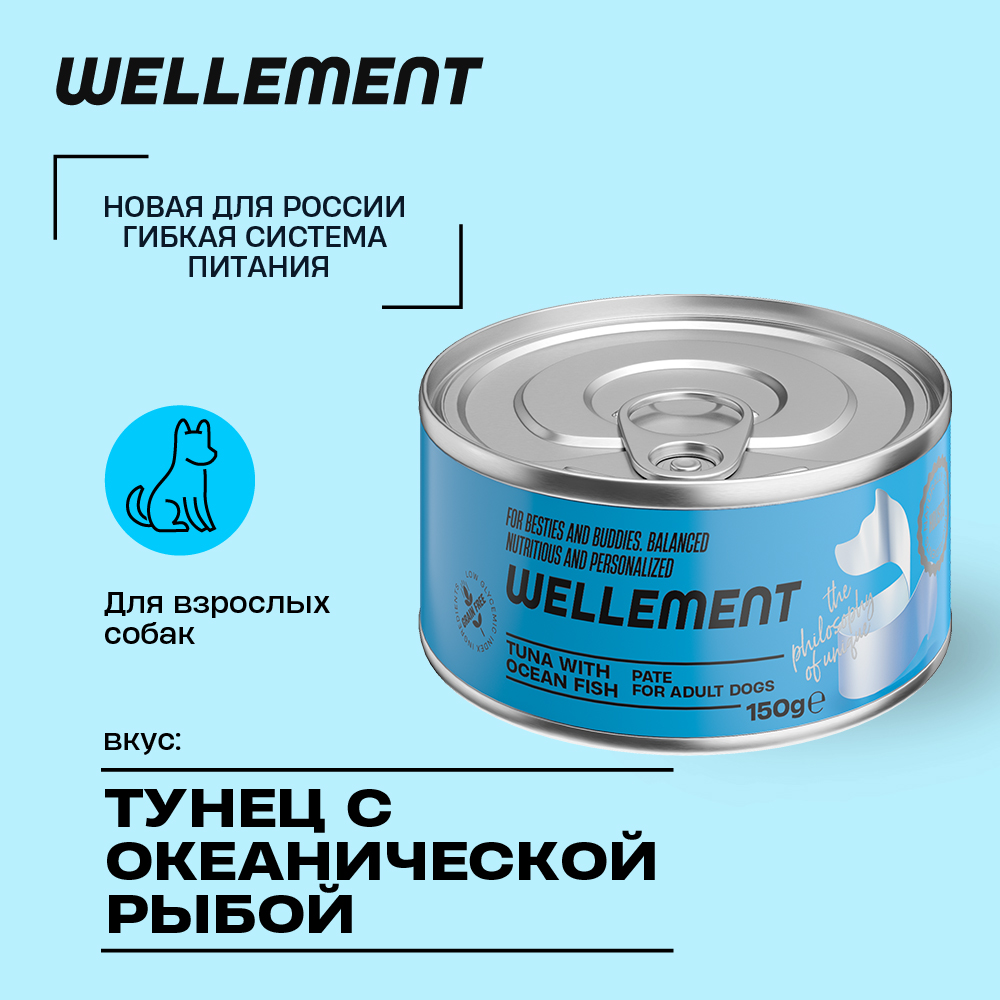 Консервы для собак Wellement тунец и океаническая рыба, 150 г