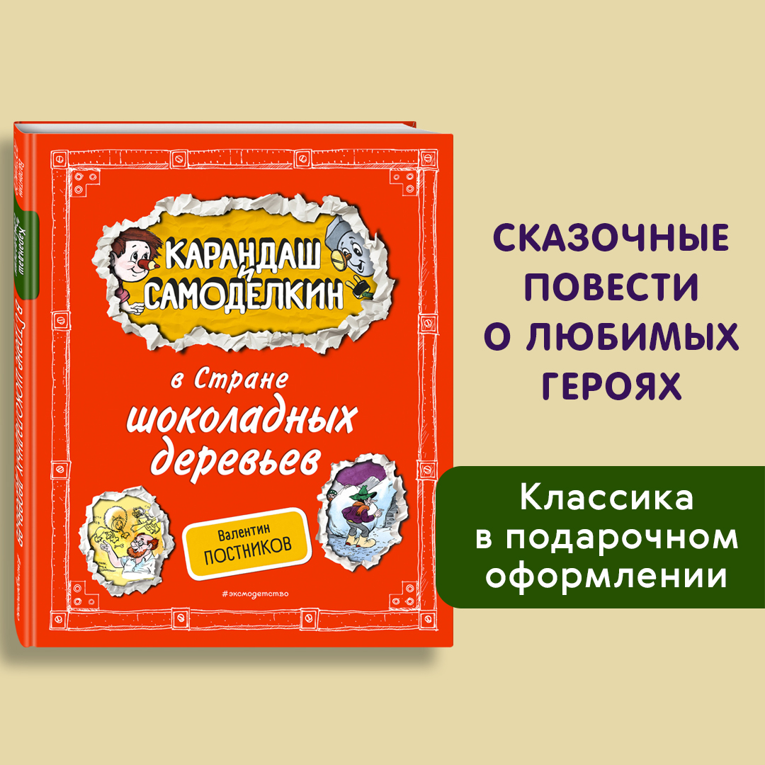 

Карандаш и Самоделкин в Стране шоколадных деревьев