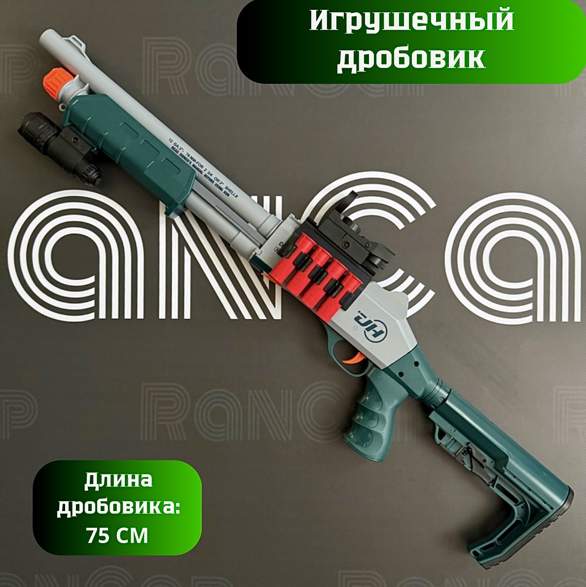 Помповый Дробовик игрушечный RanCap, мягкие пули, дробь, гильзы, фонарик