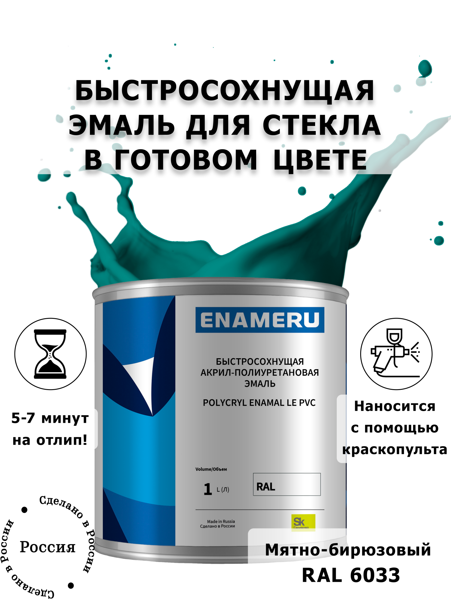 

Эмаль Enameru для Стекла, Керамики с компонентами, Акрил-полиуретановая, 1л, RAL 6033, Зеленый