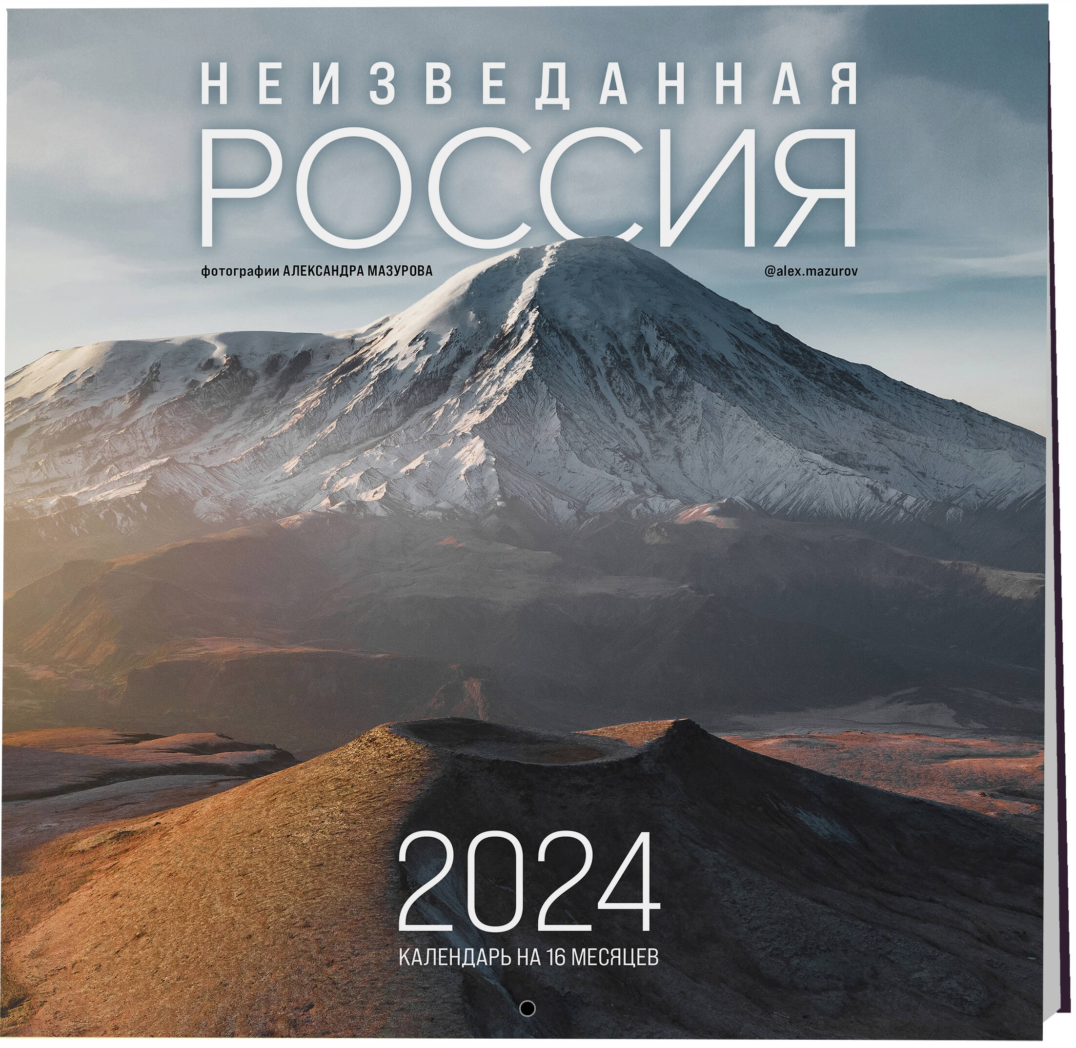 Календарь настенный на 2024 год. Эксмо. Неизведанная Россия (300х300 мм)