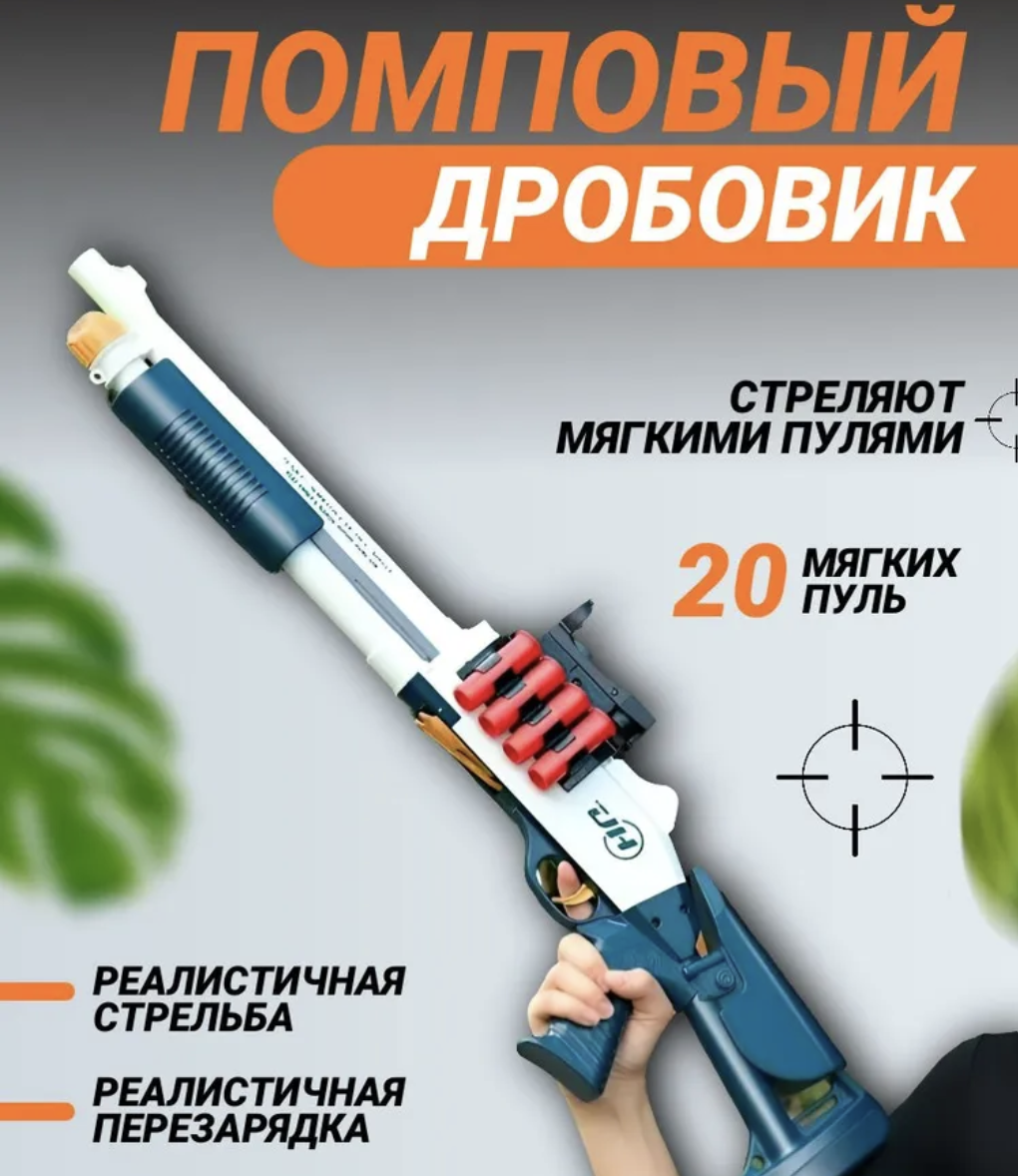 Помповый Дробовик игрушечный RanCap мягкие пули дробь гильзы фонарик 4524₽