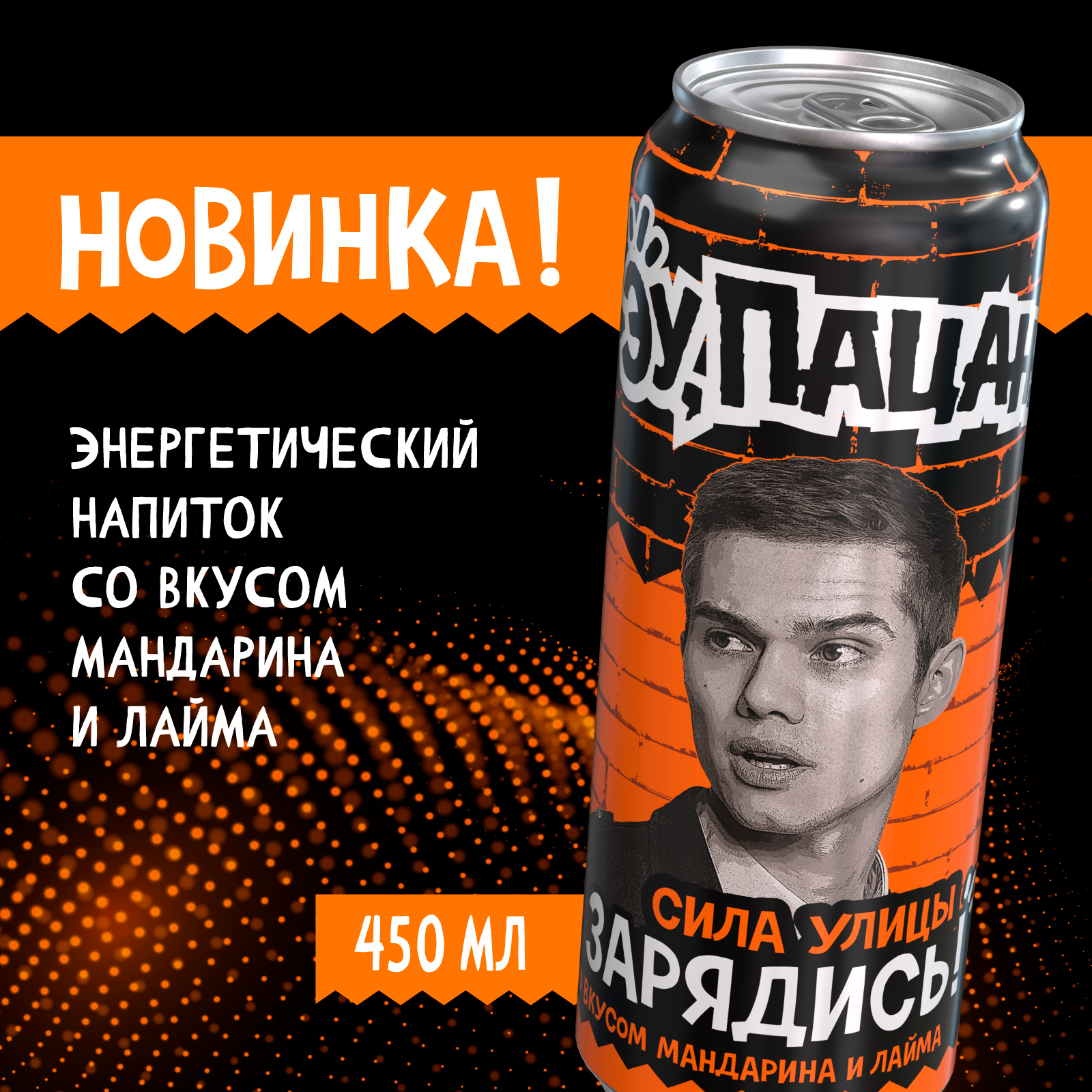 

Энергетический напиток Эу, Пацан! Мандарин-Лайм. Сила улицы, 0,45 л, банка