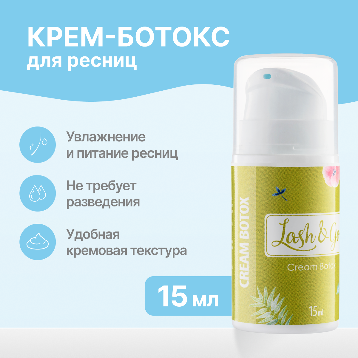 Крем-ботокс для ресниц Lash&Go Cream Botox 15 мл