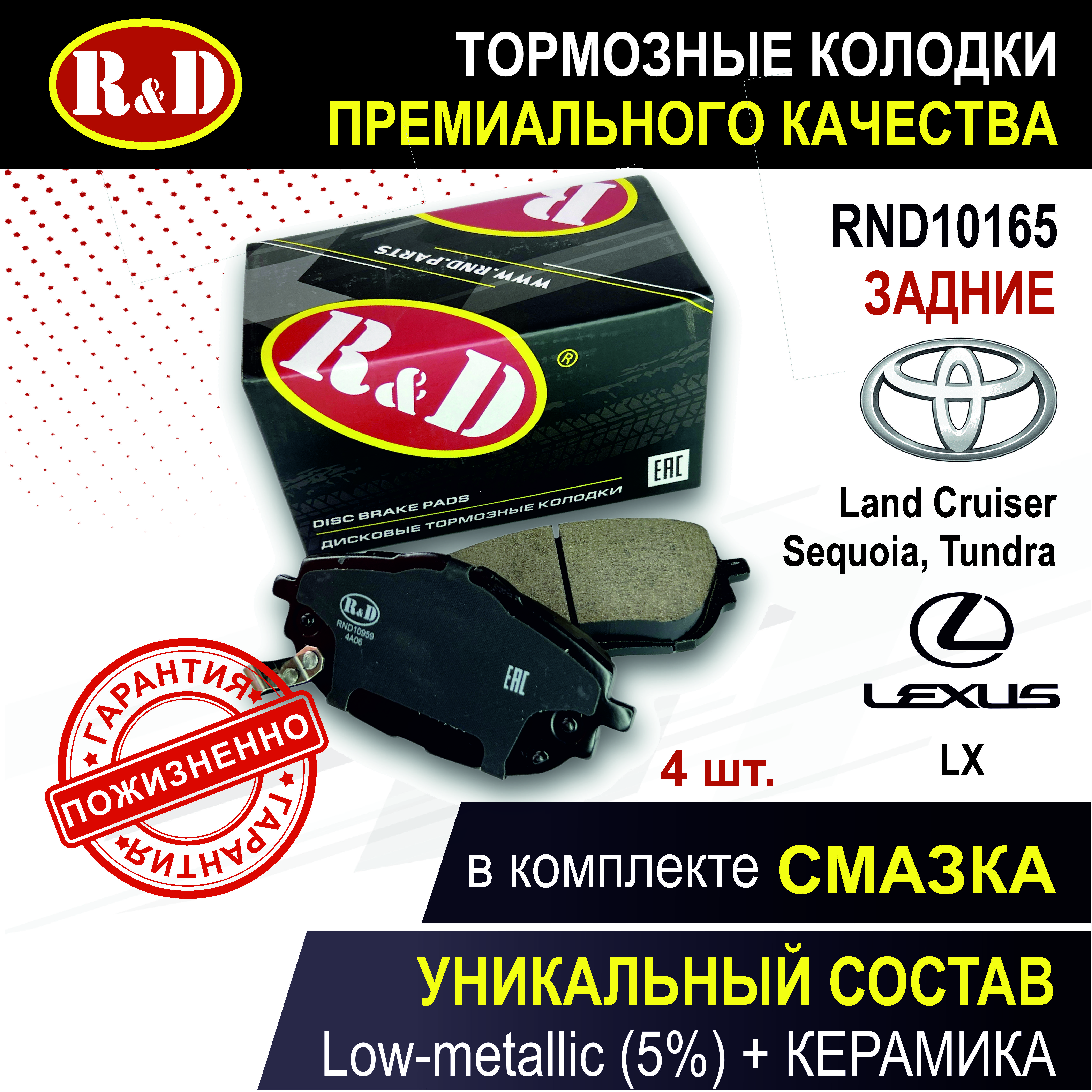 

Тормозные колодки R&D RND10165 задние Тойота, Лексус / TOYOTA Land Cruiser, LEXUS LX
