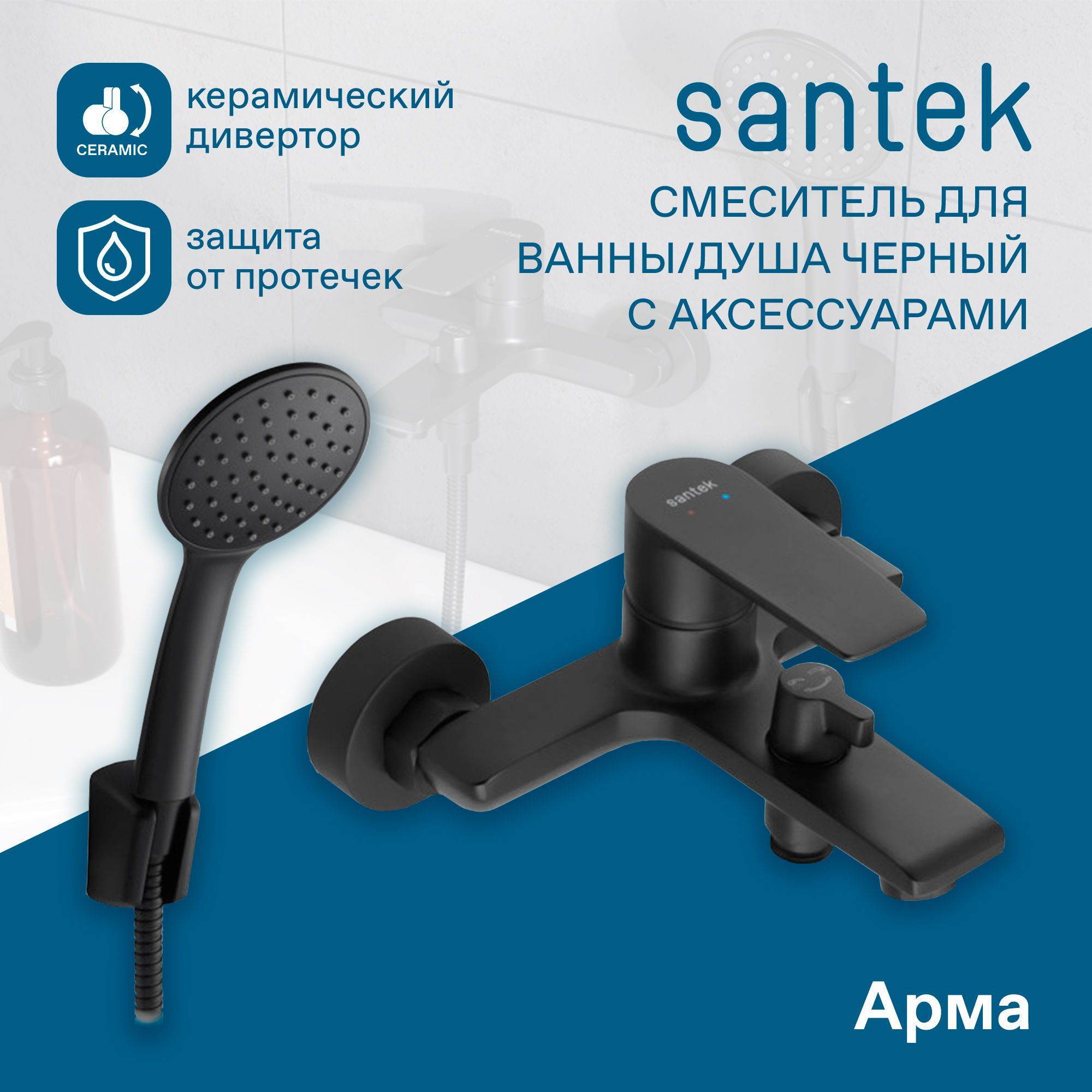 Смеситель Santek Арма для ванны-душа с аксессуарами, черный матовый