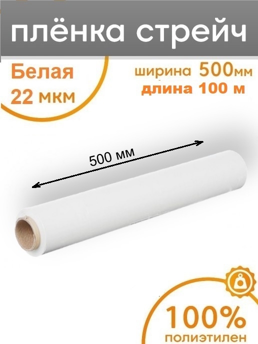 Стрейч-плёнка упаковочная белая Пеликан 100 метров, 500 мм, 22 мкм. стрейч пленка белый 500 мм х 217 м 2 кг 20 мкм