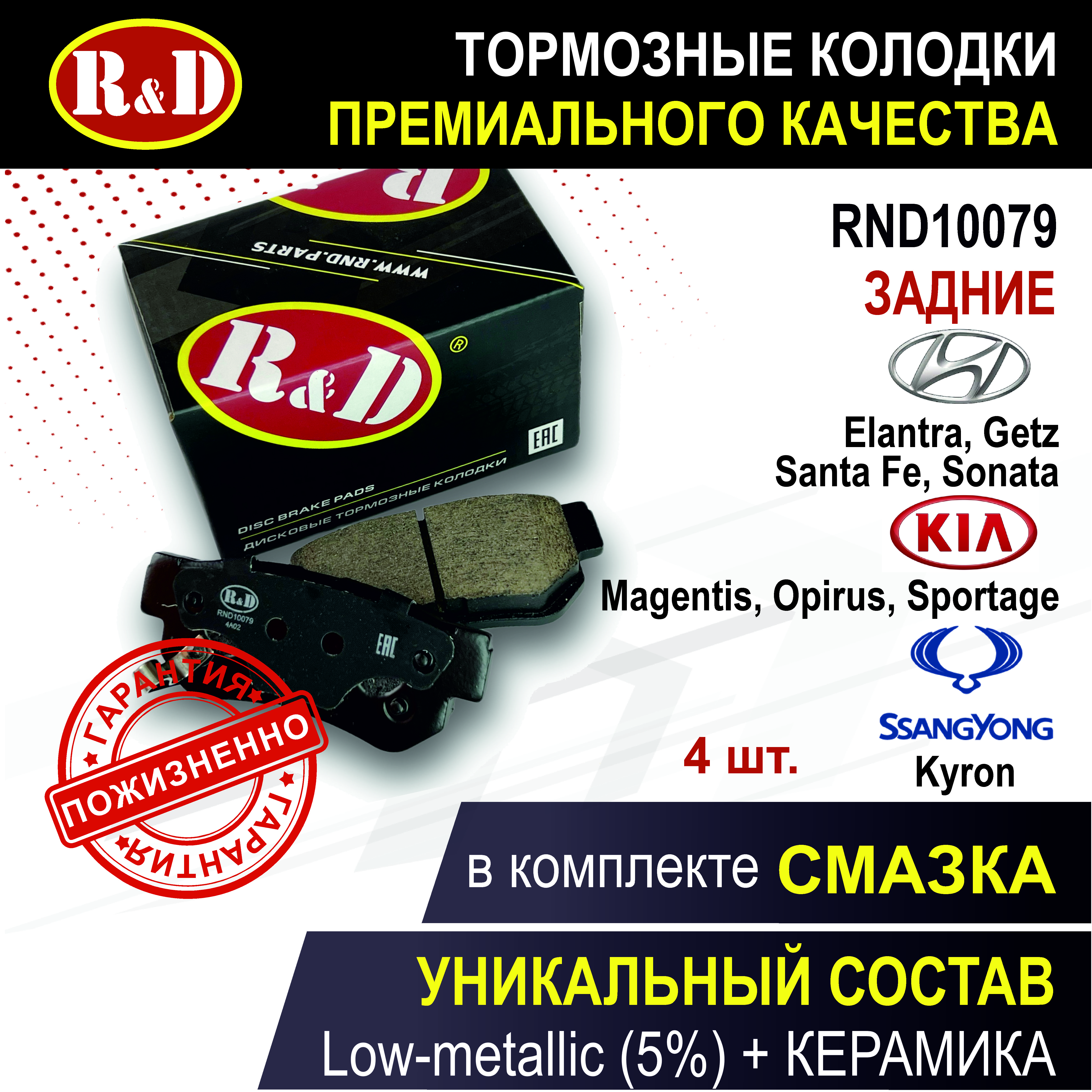 

Тормозные колодки R&D задние Хендай Киа Санг йонг Хафей / HYUNDAI KIA SSANGYONG RND10079