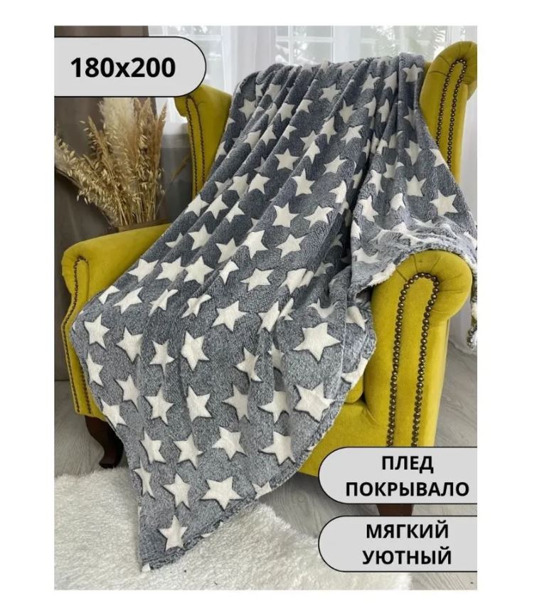 

Плед Серый Звездочки 180 на 200 см