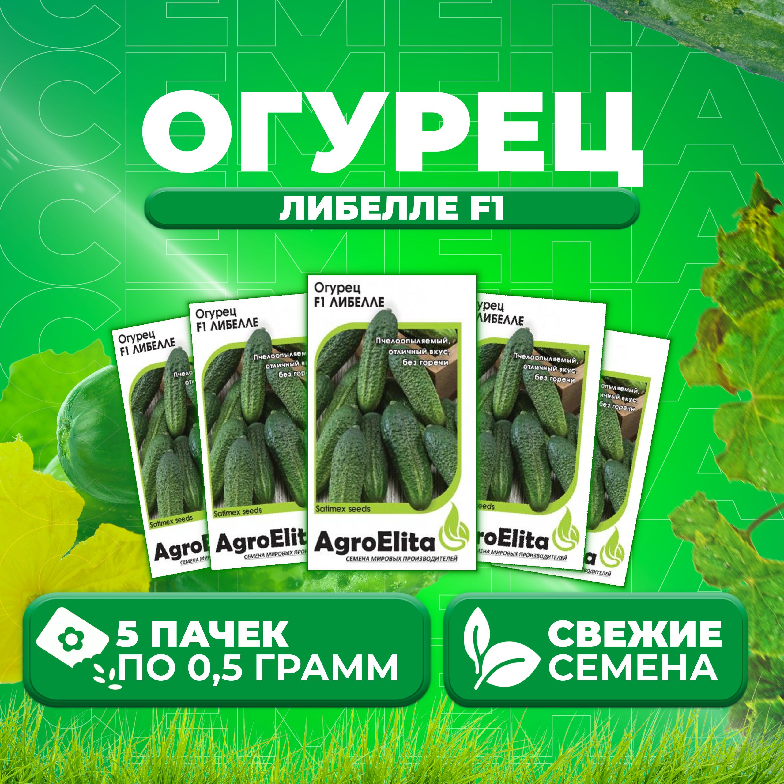 

Семена огурец Либелле F1 AgroElita 1999948932-5 5 уп., 1999948932