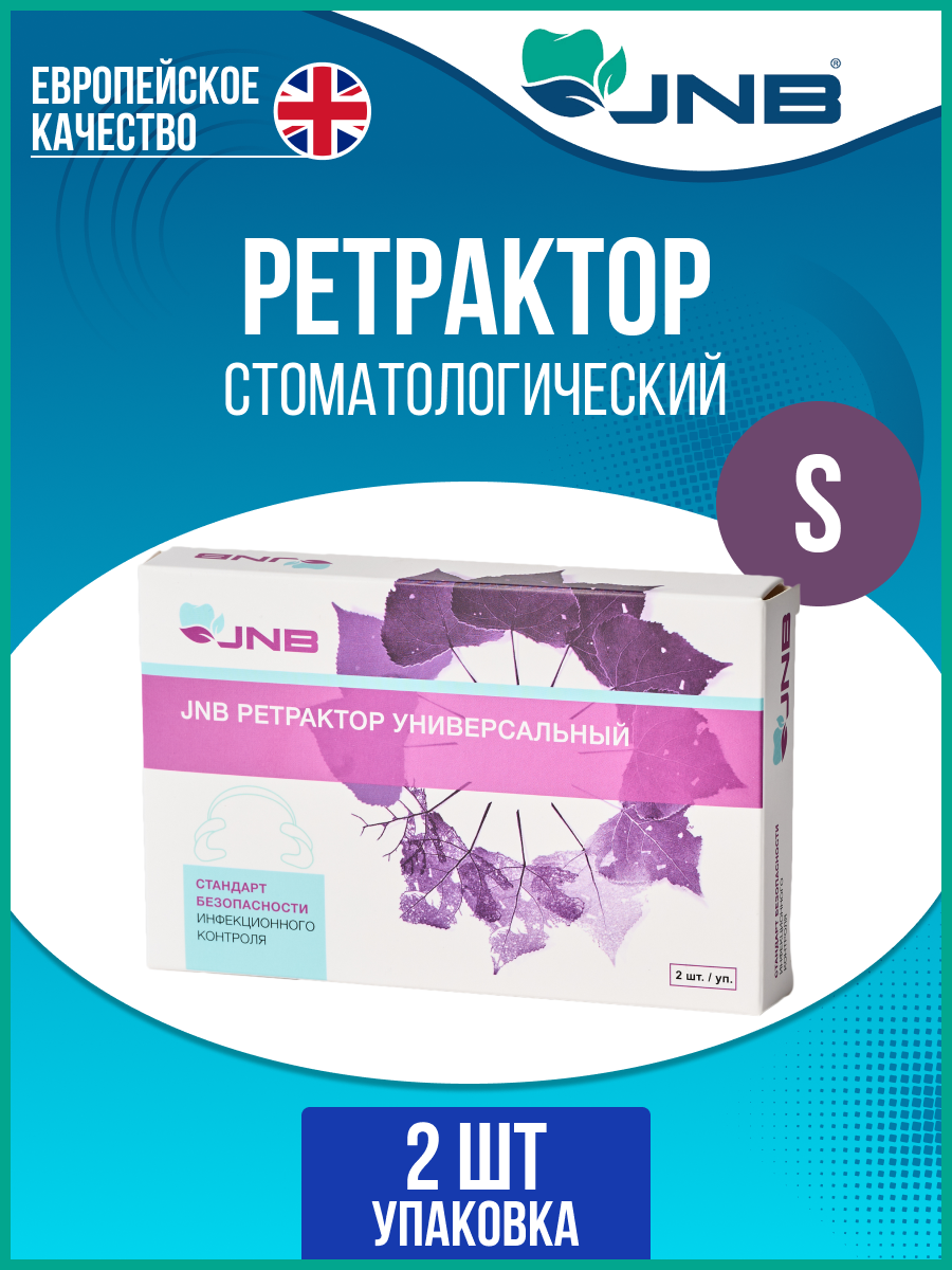 

Ретракторы стоматологические универсальные JNB Small 2шт ", Прозрачный, Small