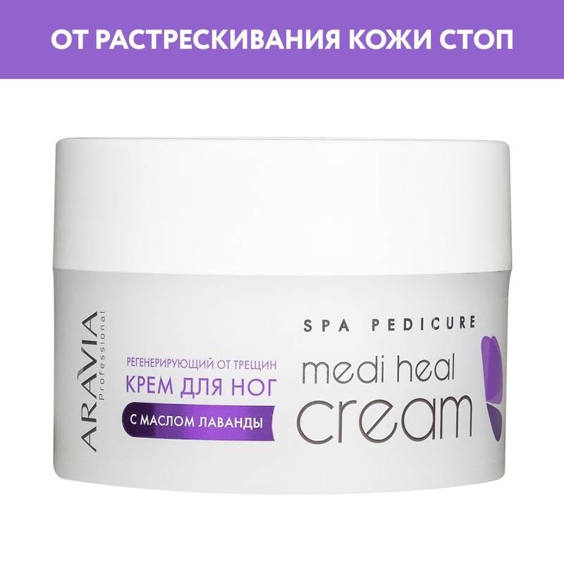 Крем для ног Aravia Professional Medi Heal Cream 150 мл