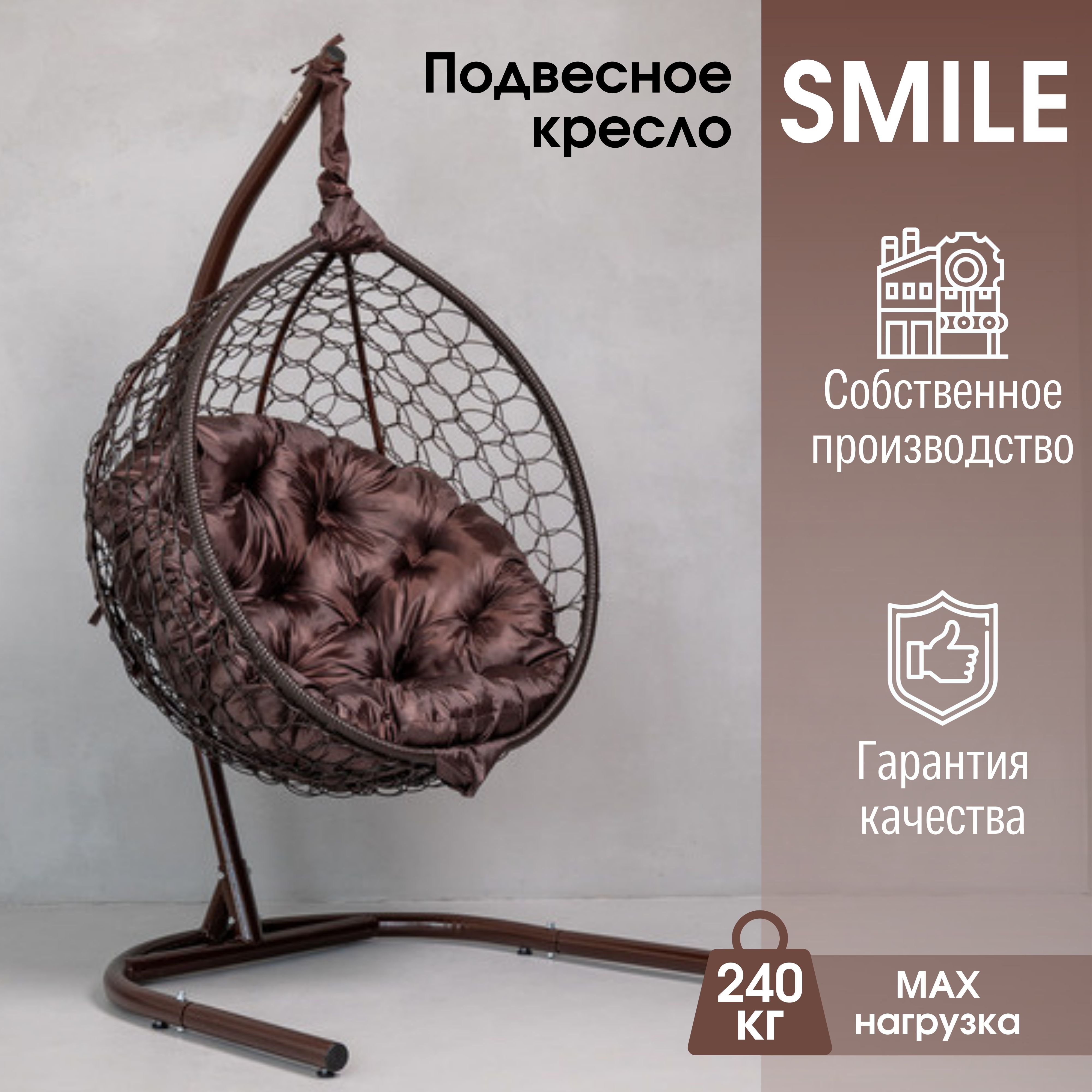 Садовое подвесное кресло Венге STULER Smile 240 KSMAR1UR1PO02KI Круглая Коричневая