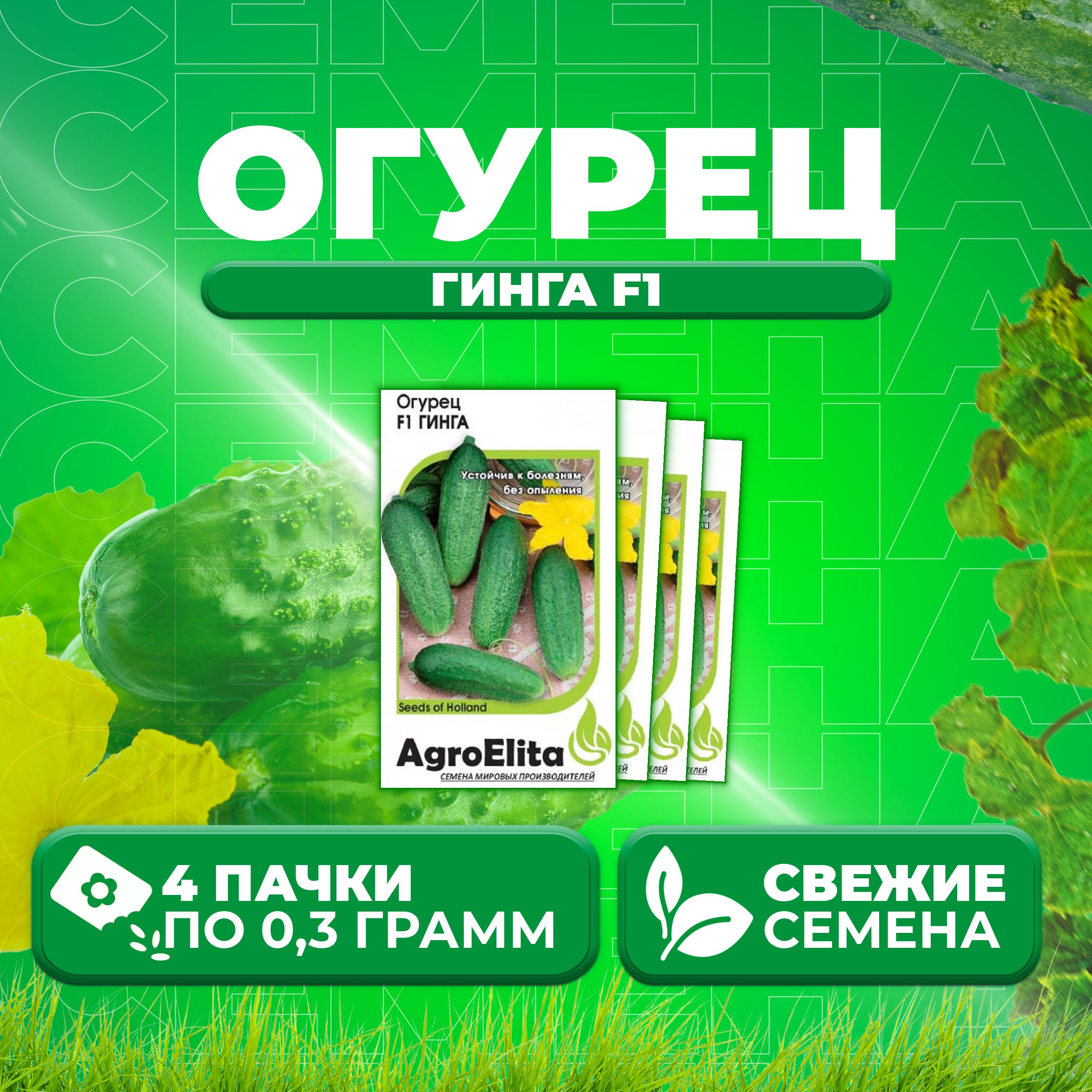 

Семена огурец Гинга F1 AgroElita 1999948931-4 4 уп., 1999948931