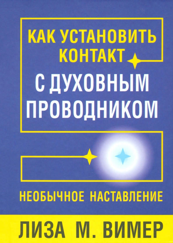 

Как установить контакт с духовным проводником, Эзотеризм. Парапсихология. Тайны