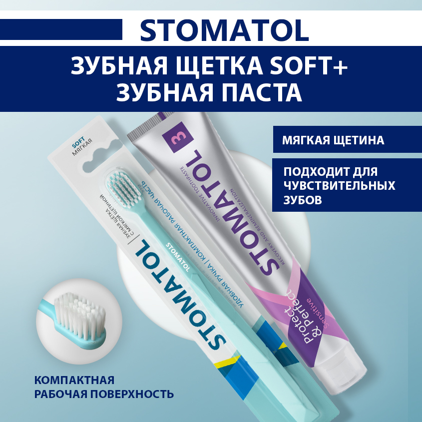 Набор STOMATOL зубная паста Sensitive100 гр зубная щетка мягкая бирюзовая