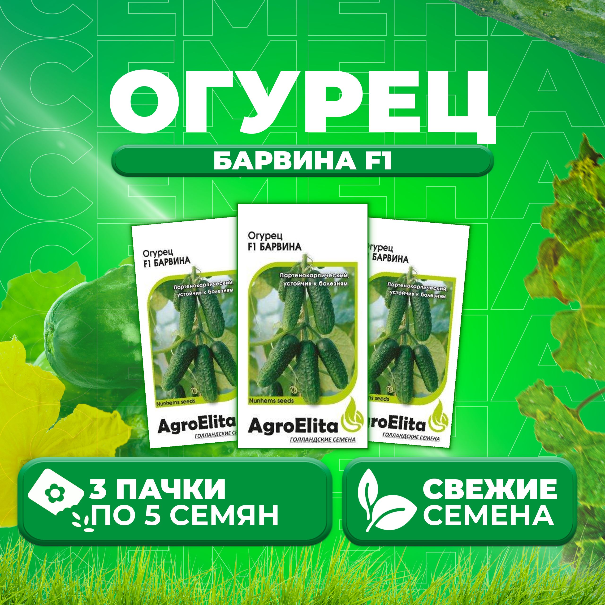 

Семена огурец Барвина F1 AgroElita 1999948925-3 3 уп., 1999948925