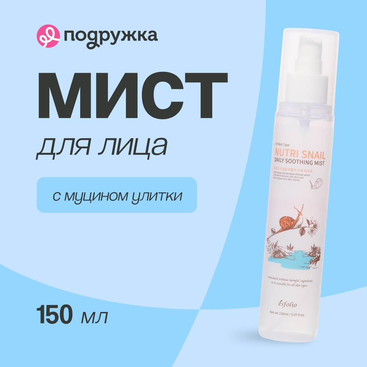 Мист для лица ESFOLIO NUTRI SNAIL с экстрактом муцина улитки 150 мл