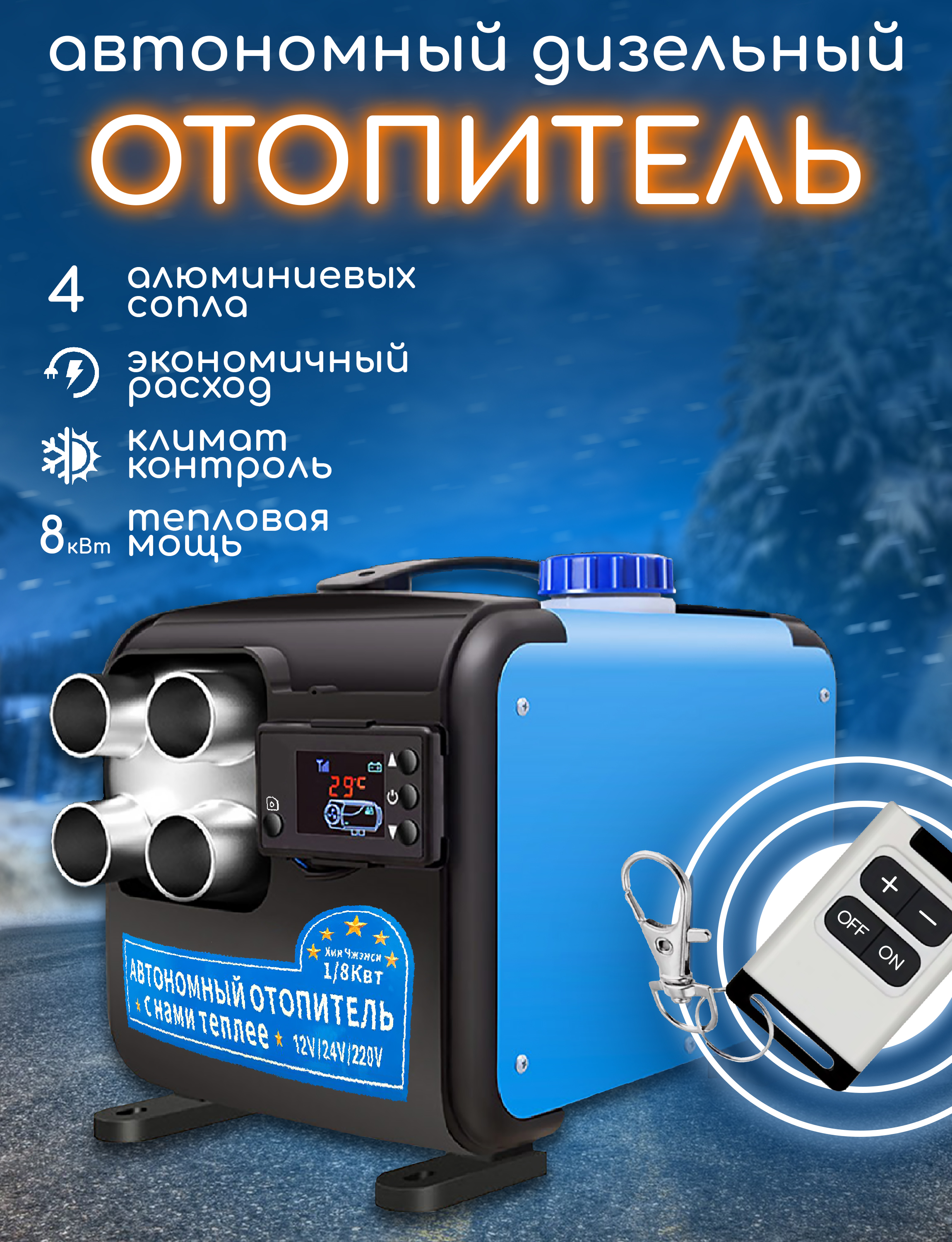 

Автономный отопитель дизельный 8 кВт 4сопла (12V/24 / 220V), 4сопла
