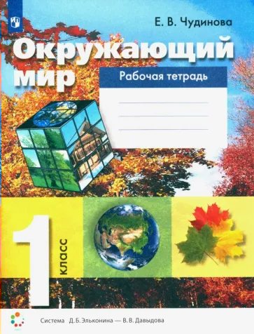 

Окружающий мир. 1 класс. Рабочая тетрадь. 2022, 1794284