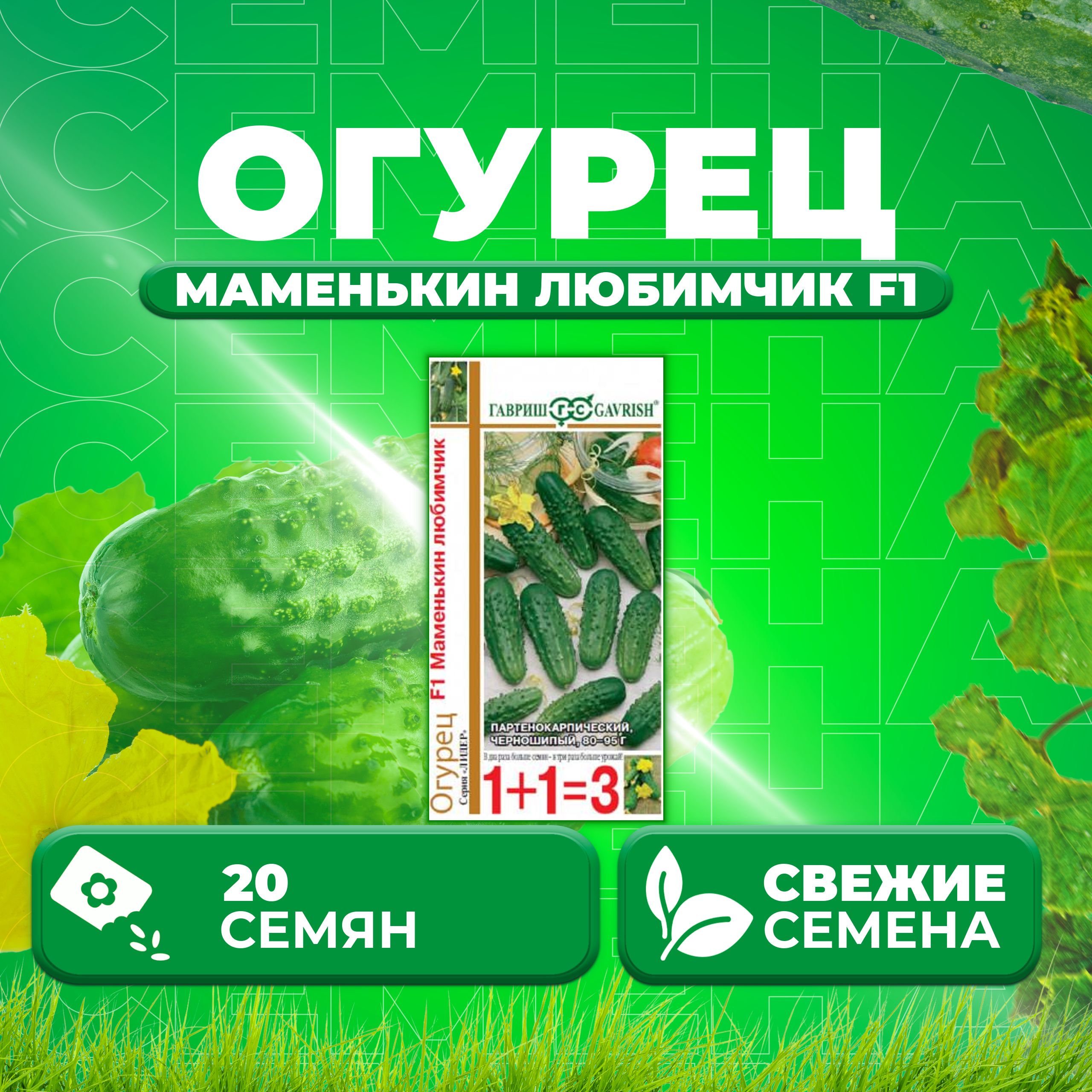 

Семена огурец Маменькин любимчик F1 Гавриш 1999948185-1 1 уп., 1999948185