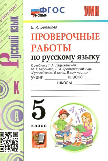 

Русский язык 5 класс Проверочные работы к учебнику Ладыженской новый ФГОС, 1794238