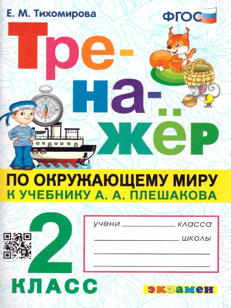 

Окружающий мир. 2 класс. Тренажер к учебнику А.А. Плешакова, 1794237