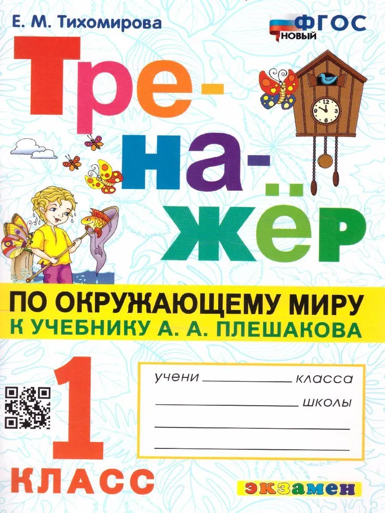 

Тренажер Окружающий мир 1 класс к учебнику А.А. Плешакова, 1794236