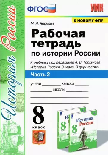 

Рабочая тетрадь История России 8 класс к учебнику А.В. Торкунова Часть 2 2023, 1794225
