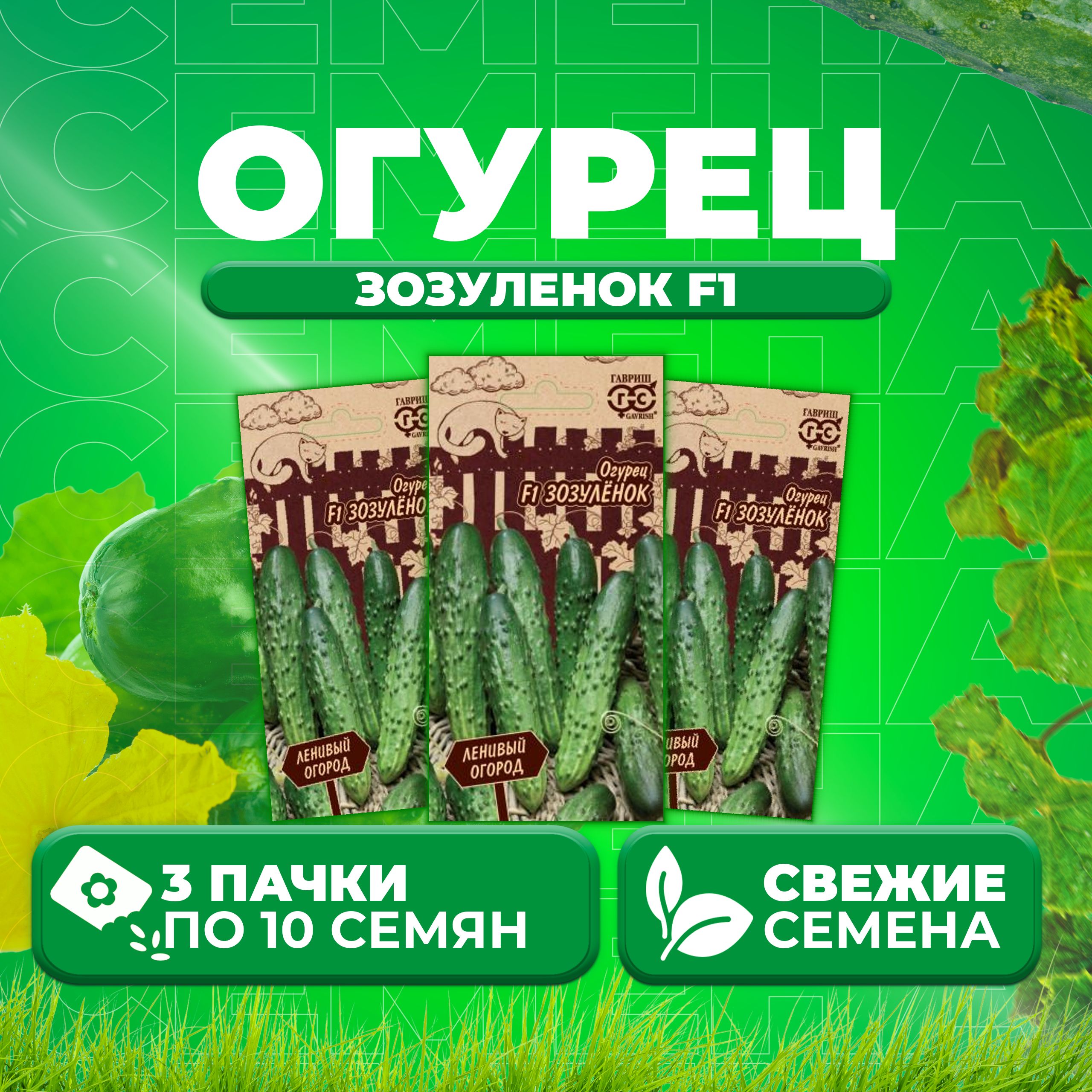 

Семена огурец Зозуленок F1 Гавриш 1999947627-3 3 уп., 1999947627