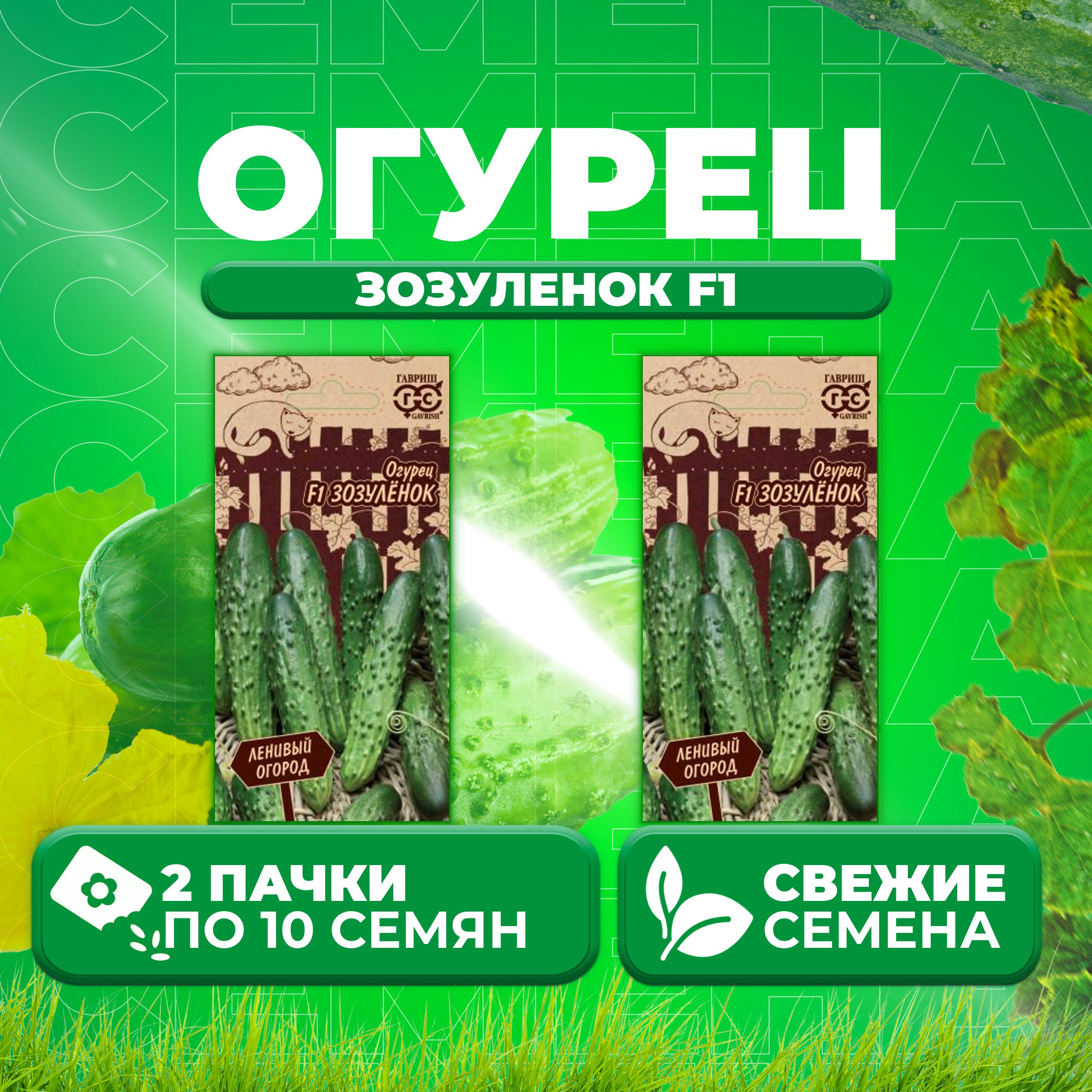 

Семена огурец Зозуленок F1 Гавриш 1999947627-2 2 уп., 1999947627