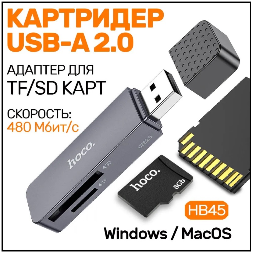 

Переходник Hoco HB45 USB Картридер, для SD и Micro SD, серый, HB45