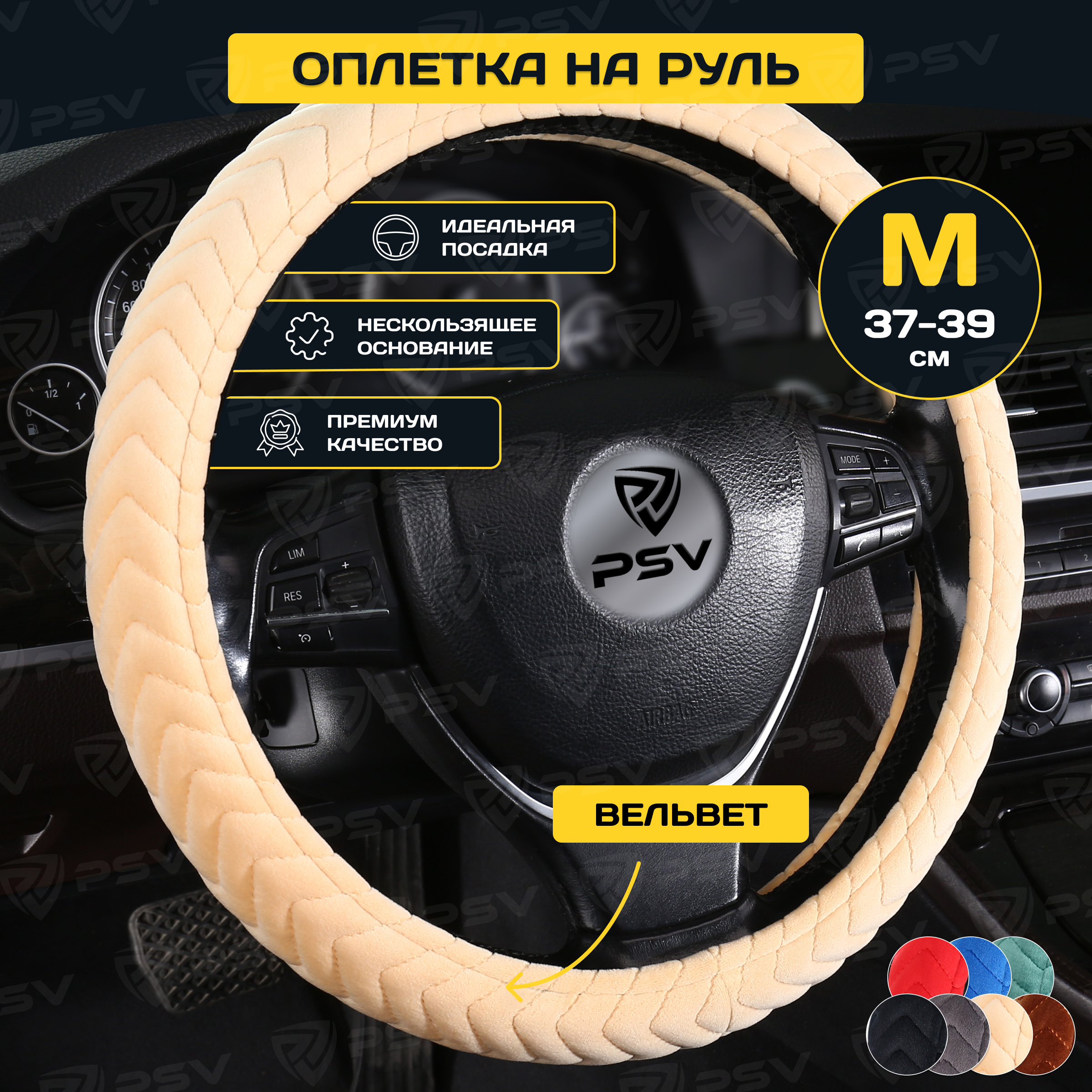 

Оплетка на руль PSV LIANA (Бежевый) M 37-39 см,вельвет, 136083, LIANA