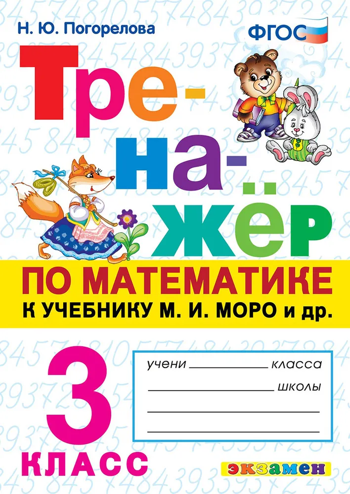 

Математика. 3 класс. Тренажер, 1638621