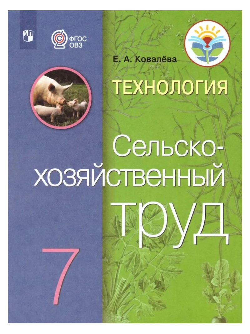 

Технология. 7 класс. Сельскохозяйственный труд. Учебник. Коррекционная школа. 2023, 1793920