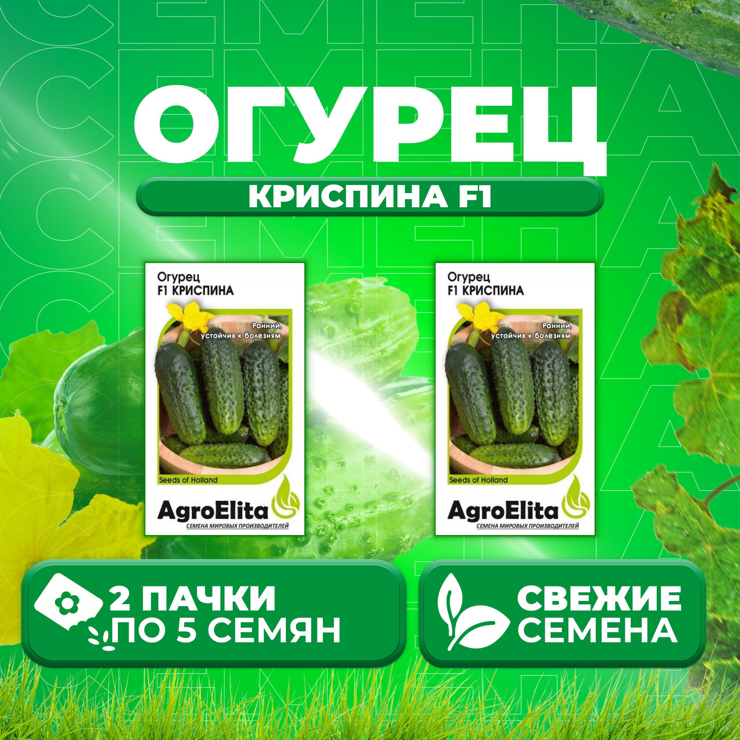 

Семена огурец Криспина F1 AgroElita 1999946870-2 2 уп., 1999946870