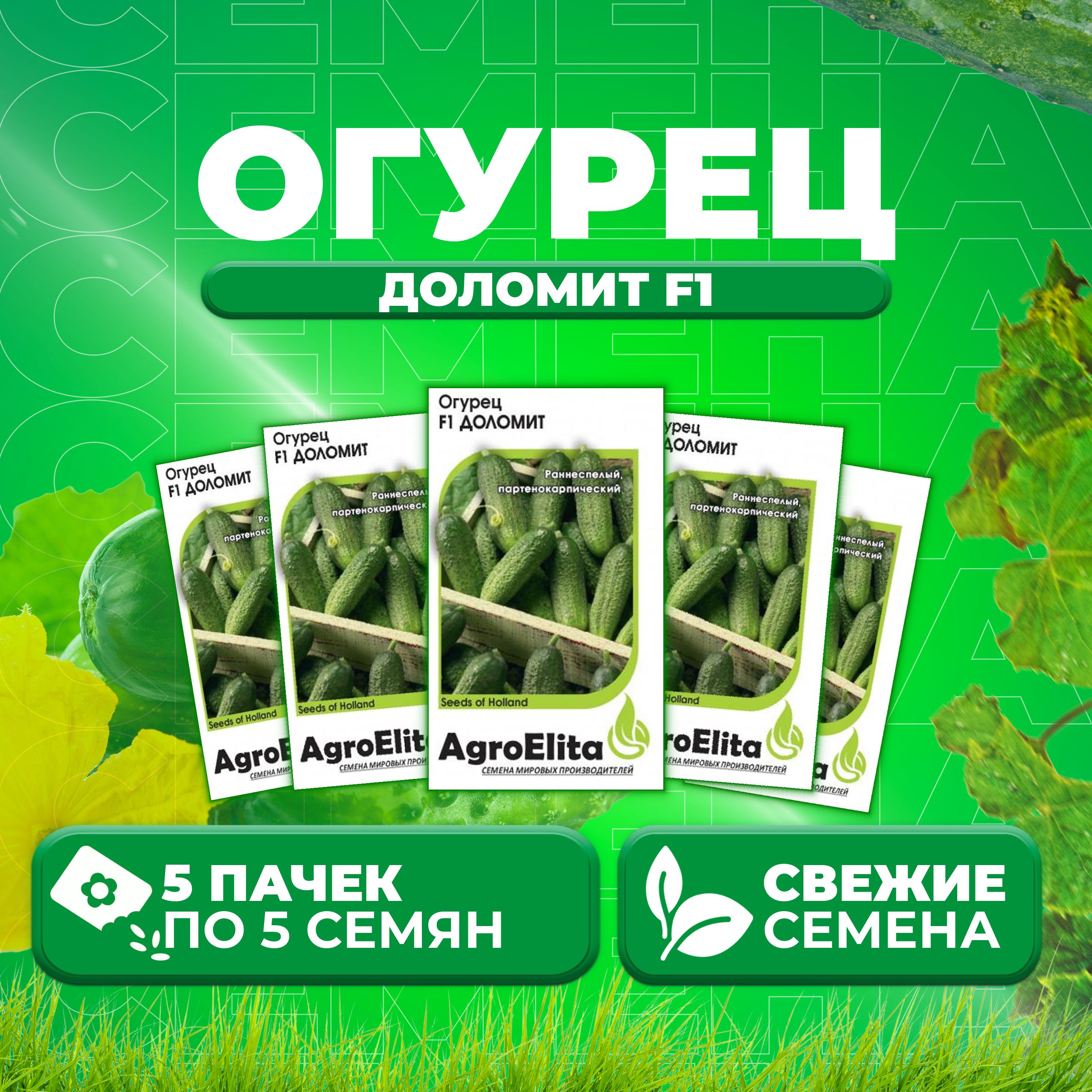 

Семена огурец Доломит F1 AgroElita 1999946869-5 5 уп., 1999946869