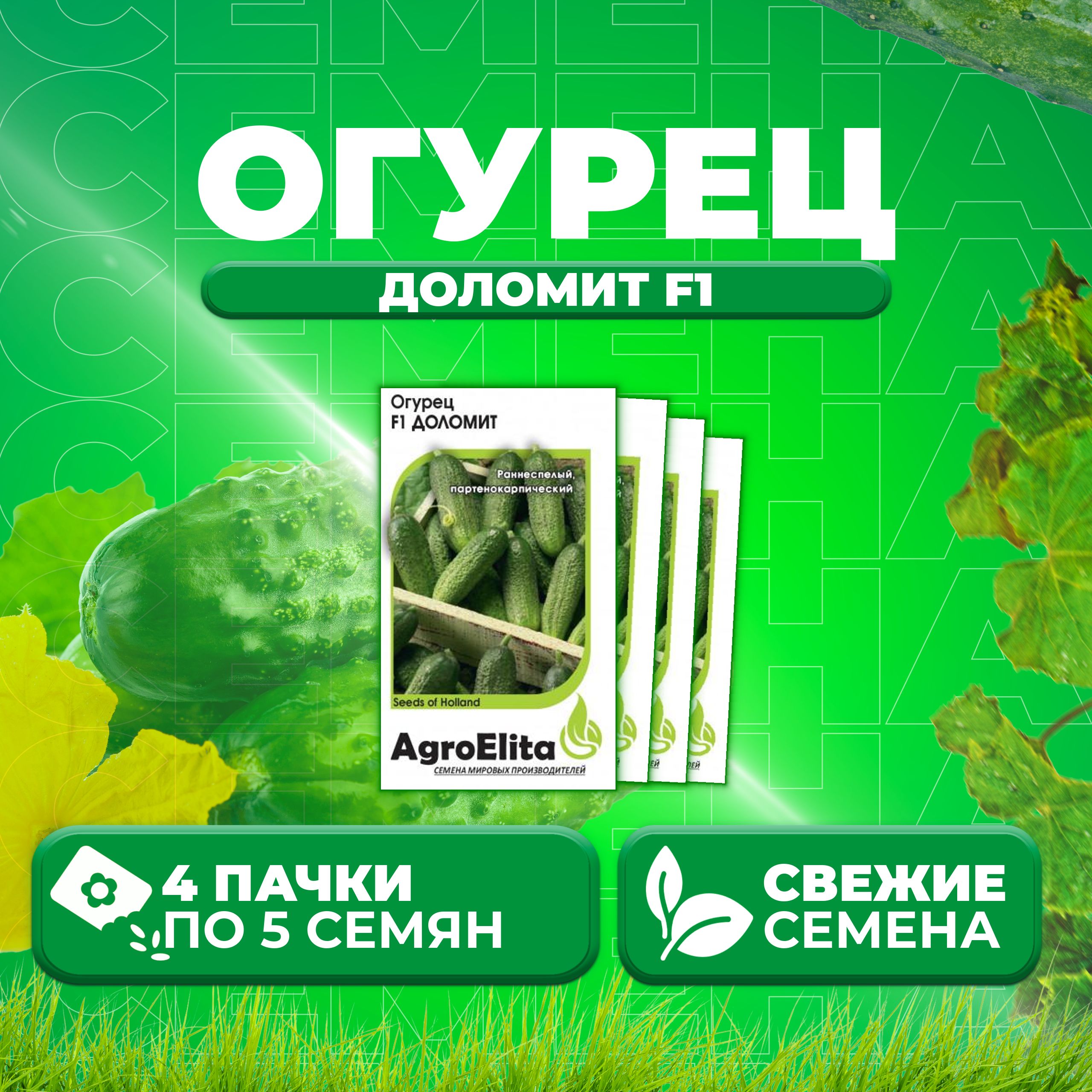 

Семена огурец Доломит F1 AgroElita 1999946869-4 4 уп., 1999946869
