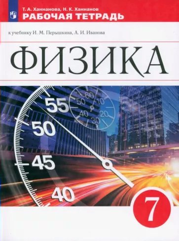 

Рабочая тетрадь Физика 7 класс Ханнанов Н.К. 2022 год, 1793441