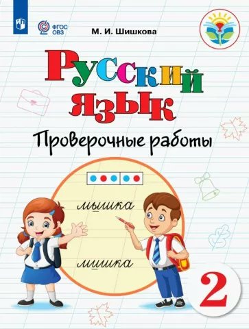 

Русский язык. 2 класс. Проверочные работы. Коррекционная школа, 1793438