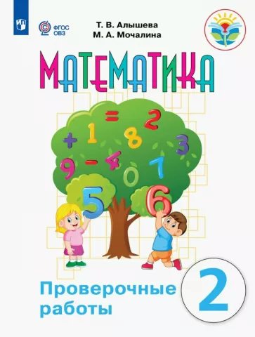 

Математика. 2 класс. Проверочные работы. Коррекционная школа, 1793434