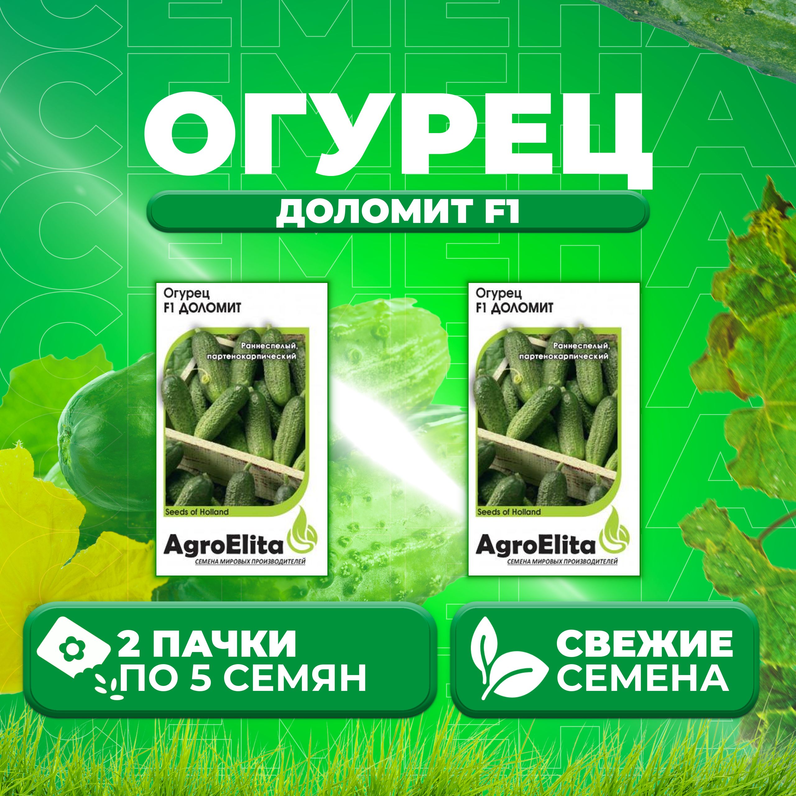 

Семена огурец Доломит F1 AgroElita 1999946869-2 2 уп., 1999946869