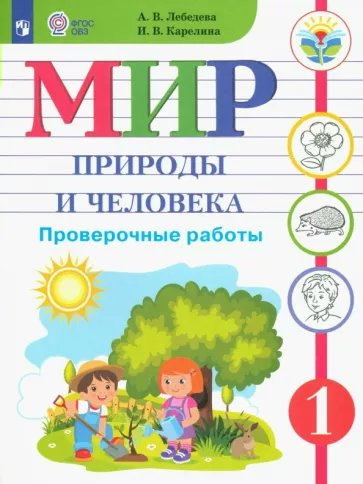 

Мир природы и человека. 1 класс. Проверочные работы. Коррекционная школа, 1793431