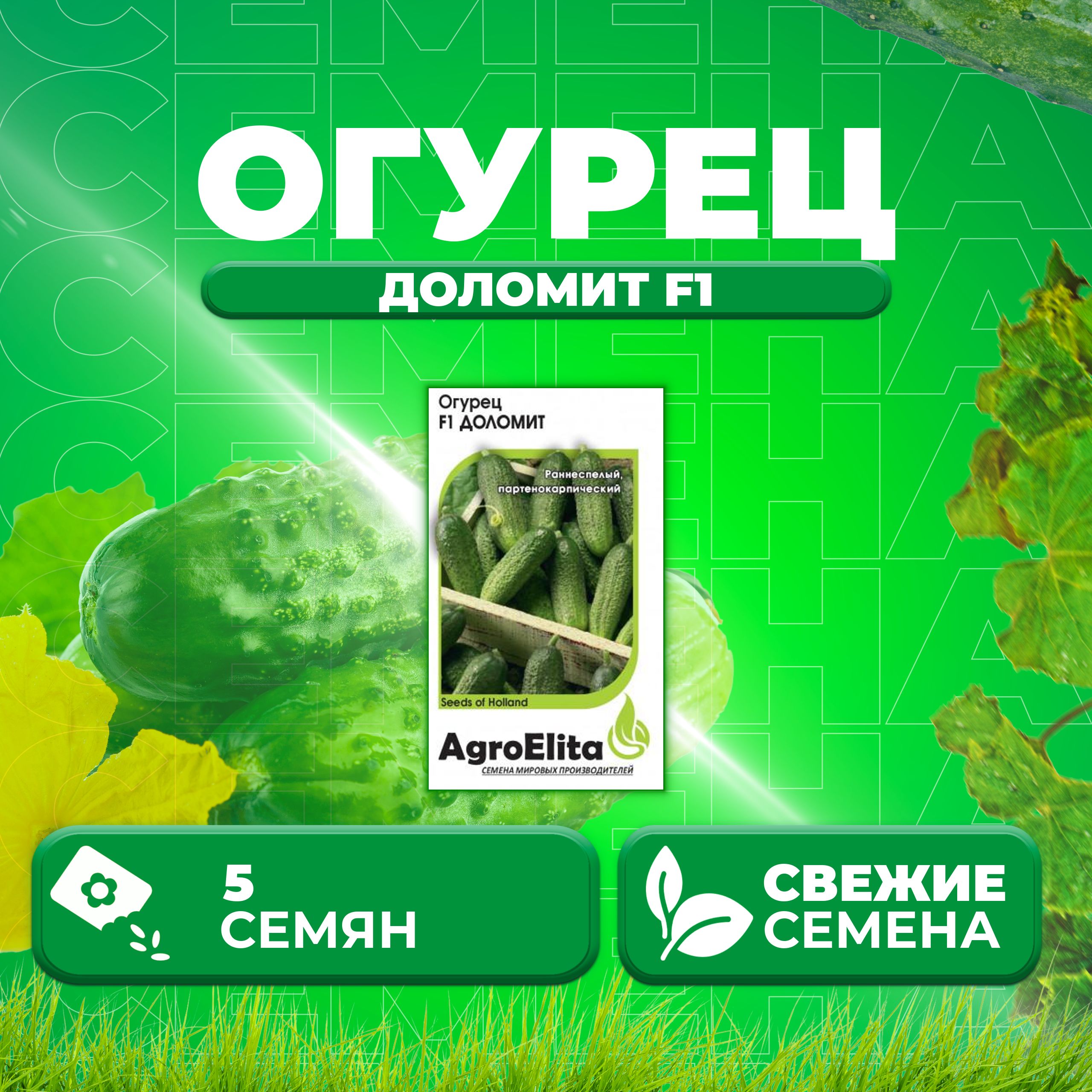 

Семена огурец Доломит F1 AgroElita 1999946869-1 1 уп., 1999946869