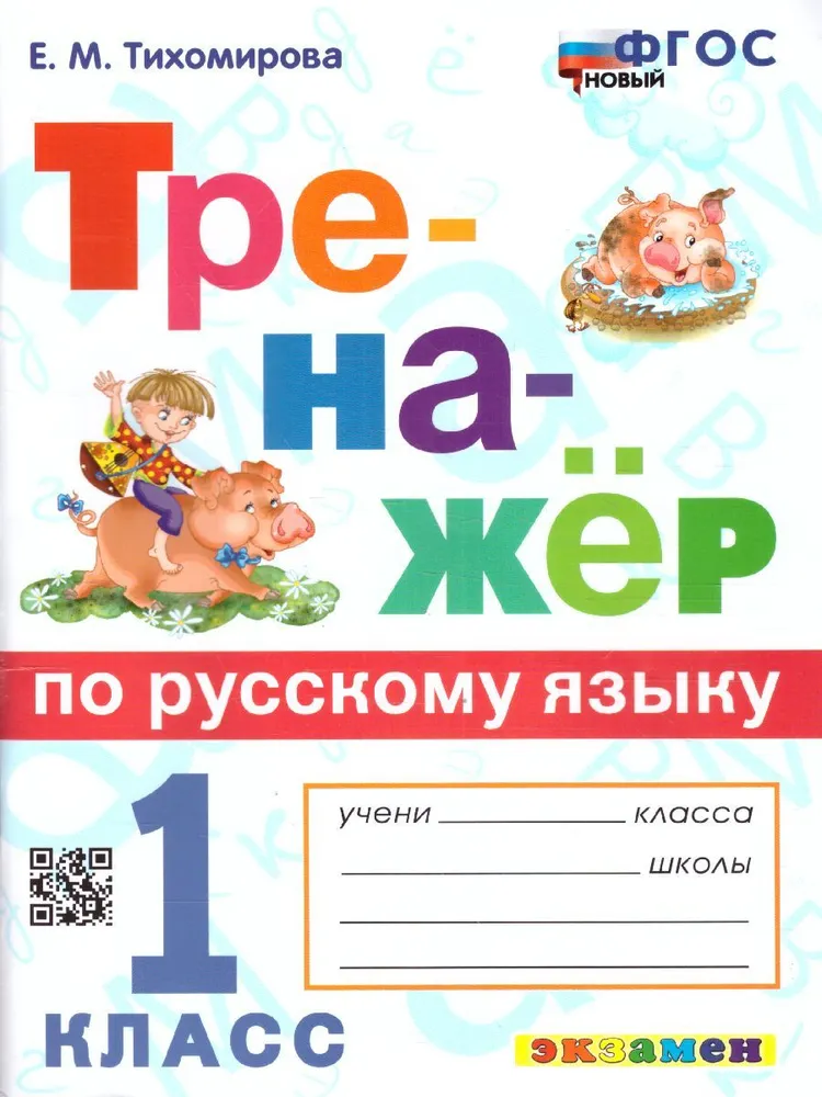 

Русский язык. 1 класс. Тренажер. Новый, 1793276