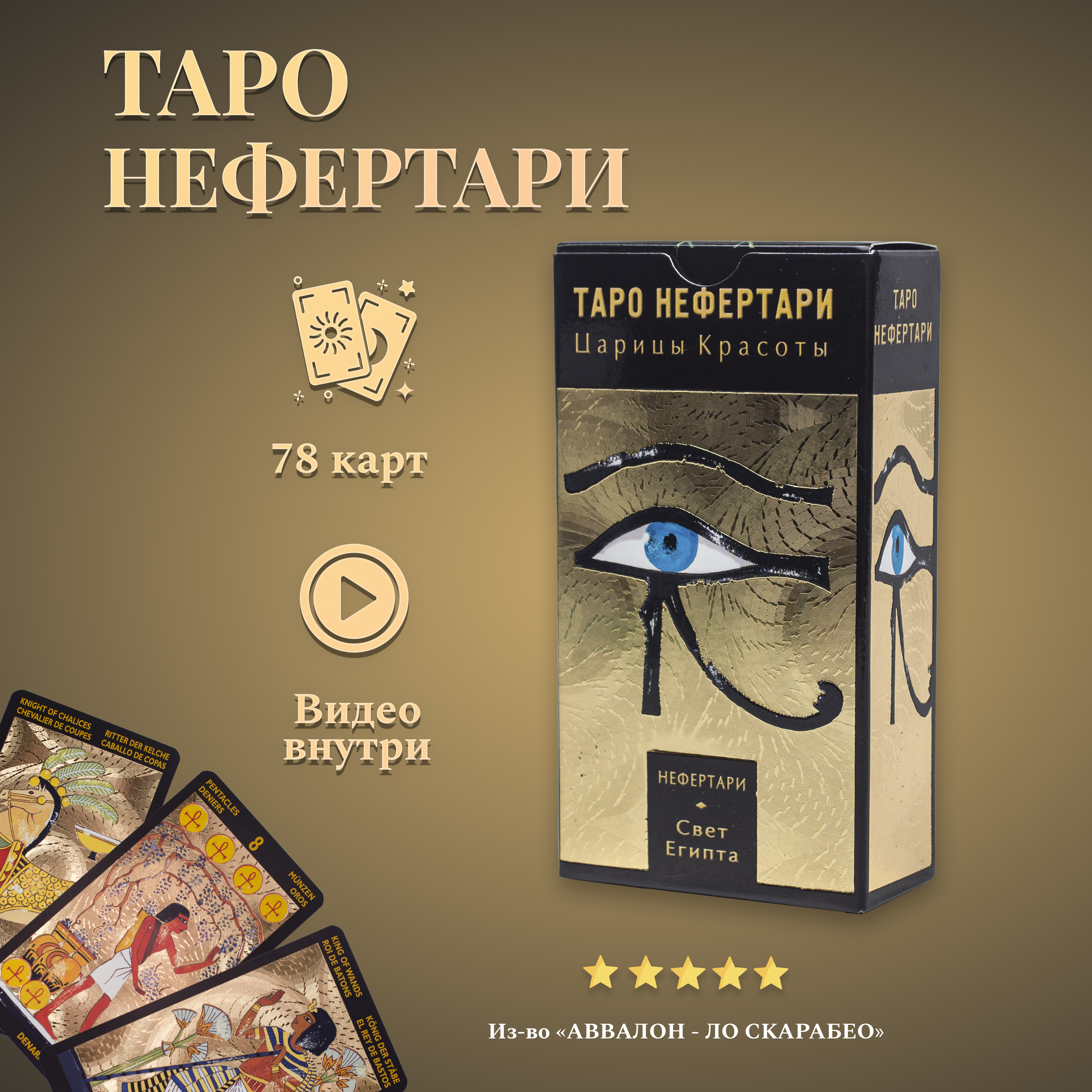 

Карты Таро Нефертари / Nefertari's Tarot - Lo Scarabeo, Золотистый, Таро Нефертари