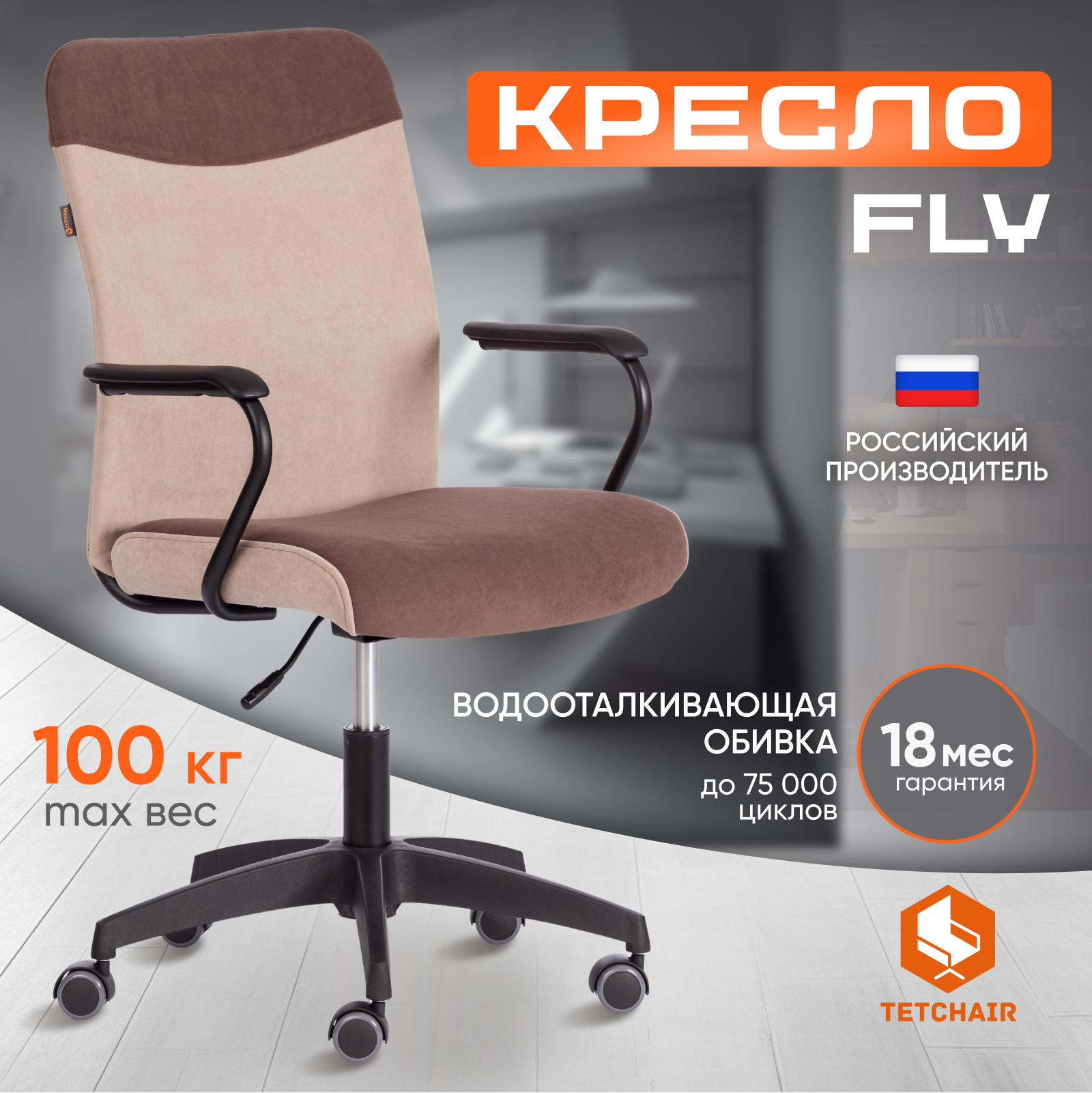 

Кресло компьютерное TetChair FLY, флок, коричневый/бежевый, Серый;черный, FLY